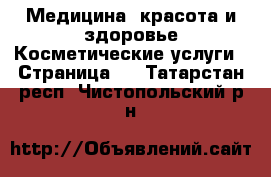 Медицина, красота и здоровье Косметические услуги - Страница 2 . Татарстан респ.,Чистопольский р-н